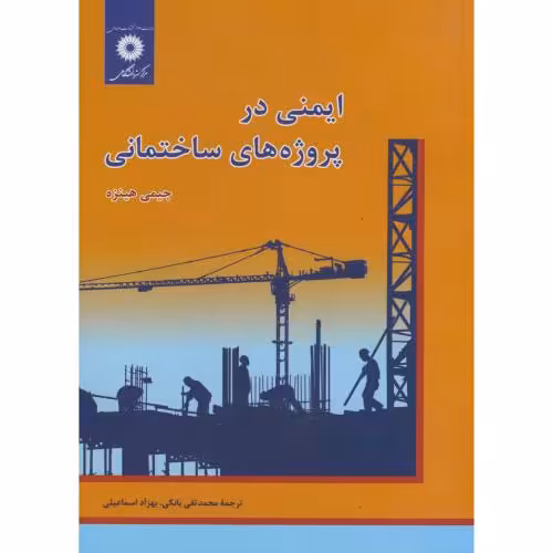 کتاب ایمنی در پروژه های ساختمانی