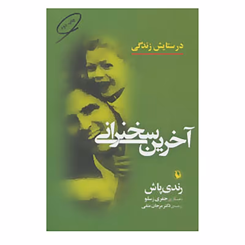 کتاب آخرین سخنرانی اثر رندی پوش،جفری زسلو