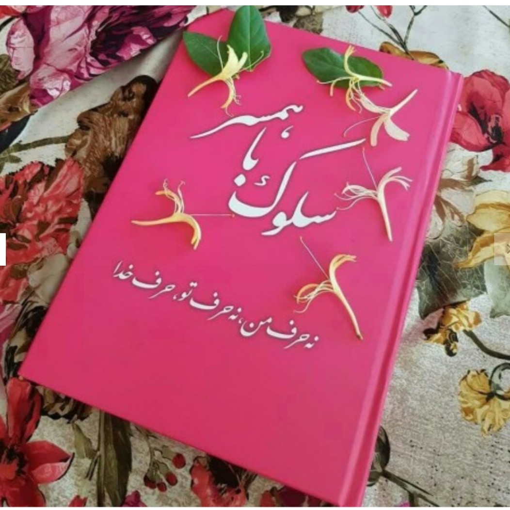 کتاب سلوک با همسر