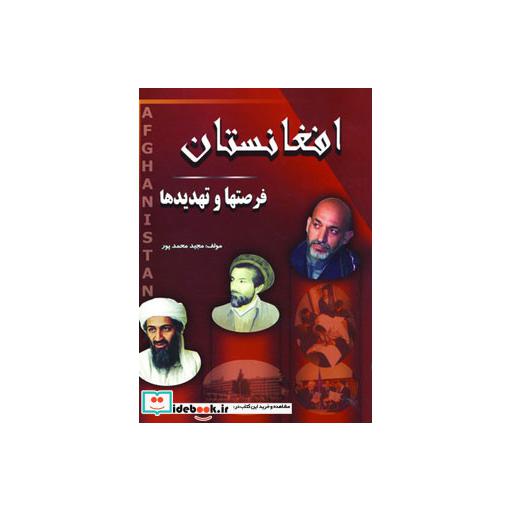 کتاب افغانستان (فرصتها و تهدیدها) اثر مجید محمدپور