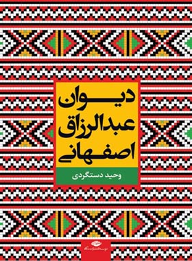 دیوان عبدالرزاق اصفهانی - اثر حسن وحید دستگردی، عبدالرزاق اصفهانی - نشر نگاه | چی بخونم
