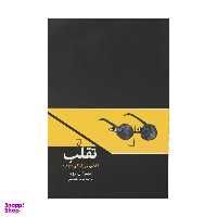 کتاب تقلب اثر دبورا ال. رود نشر ققنوس