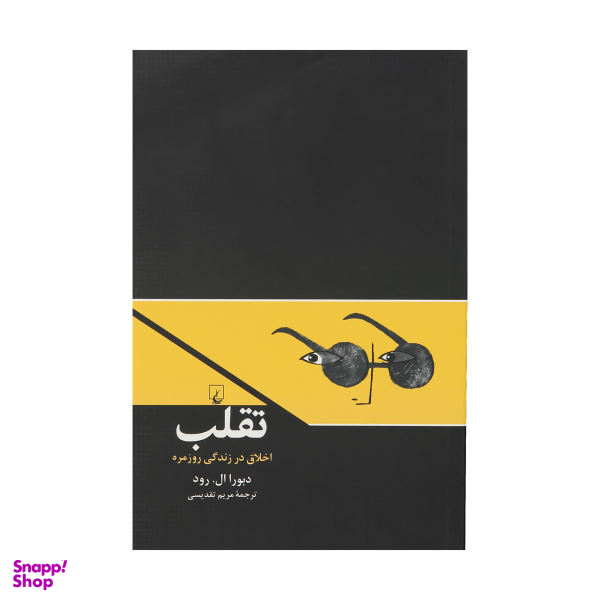 کتاب تقلب اثر دبورا ال. رود نشر ققنوس