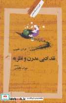 قیمت و خرید کتاب نقد ادبی مدرن و نظریه | ایده بوک