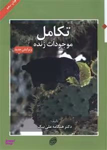 کتاب تکامل موجودات زنده اثر هنگامه علی بیک انتشارات مروارید