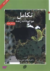 کتاب تکامل موجودات زنده اثر هنگامه علی بیک انتشارات مروارید
