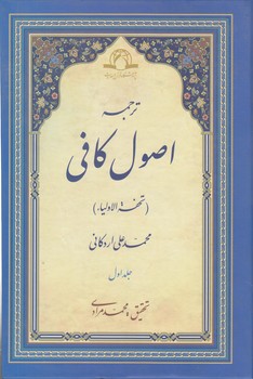 خرید کتاب ترجمه اصول کافی (دوره 4 جلدی)؛ تحفه الاولیاء &#8212; کتابسرای طه