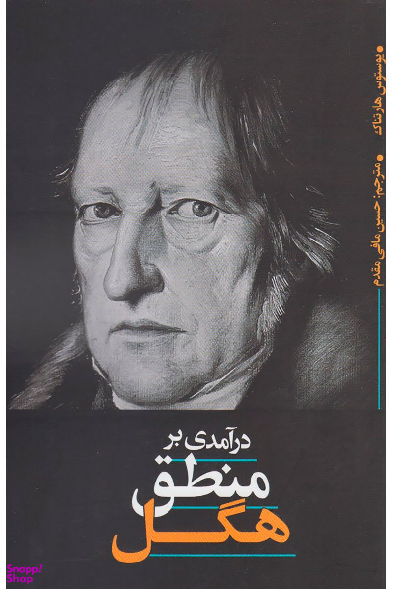 درآمدی بر منطق هگل