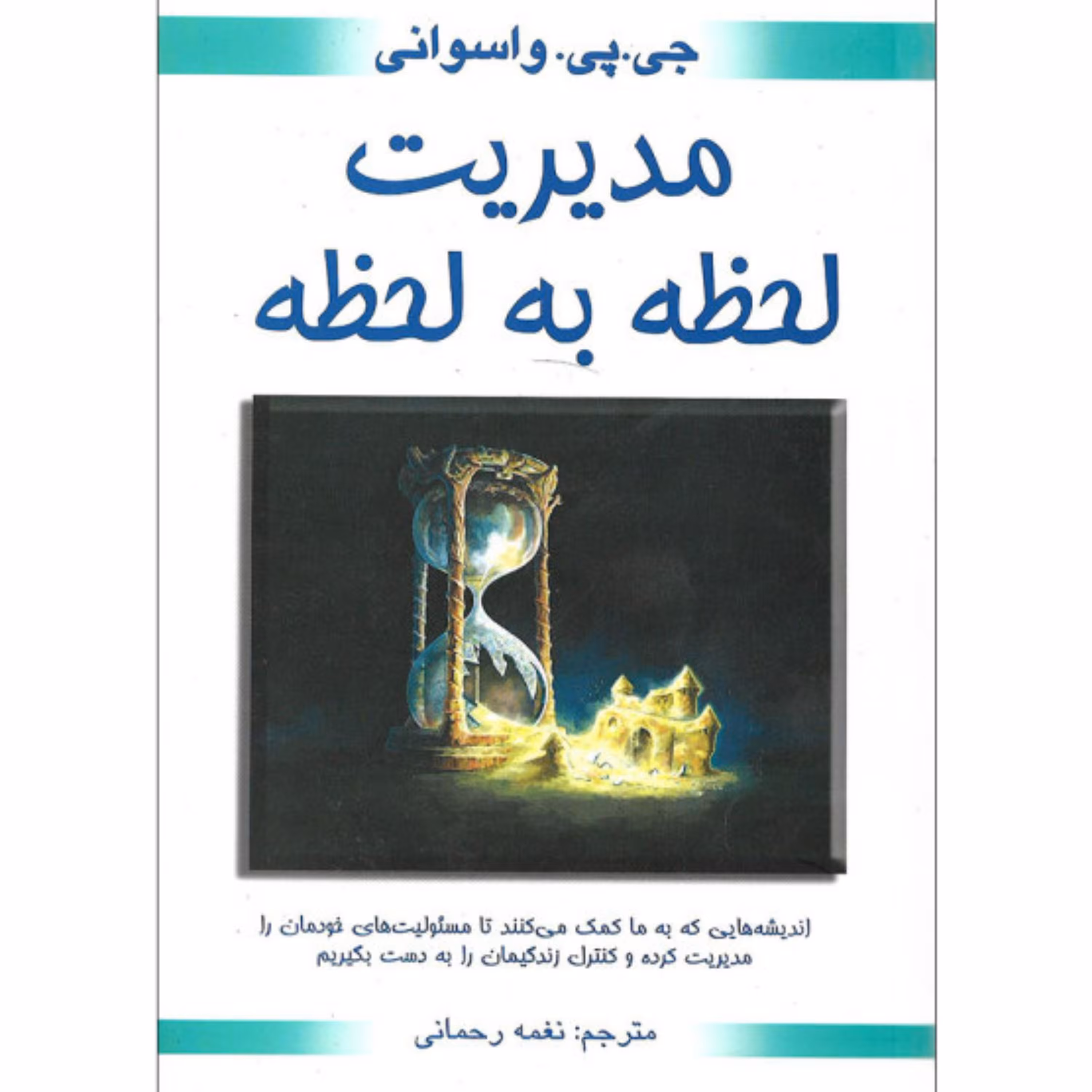 کتاب مدیریت لحظه به لحظه