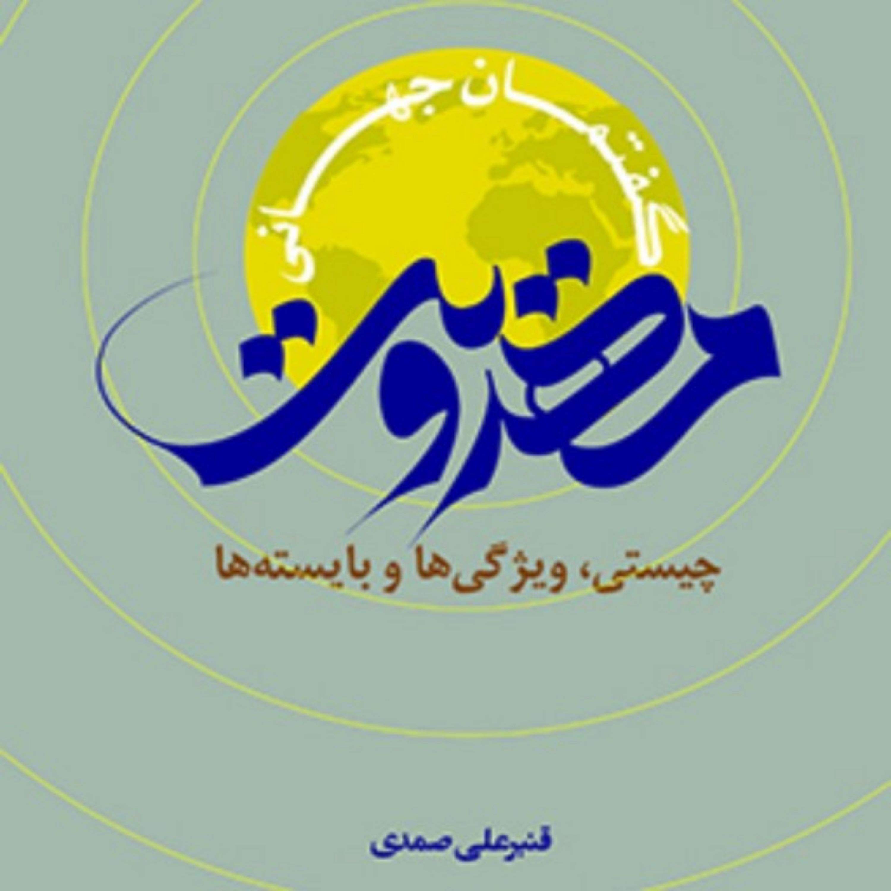 کتاب گفتمان‌ جهانی‌ مهدویت‌ (چیستی،‌ ویژگی‌ها‌ و‌ بایسته‌ها )