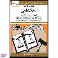کتاب قوانین و مقررات استخدامی 1400 اثر جهانگیر منصور نشر میزان