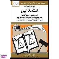 کتاب قوانین و مقررات استخدامی 1400 اثر جهانگیر منصور نشر میزان