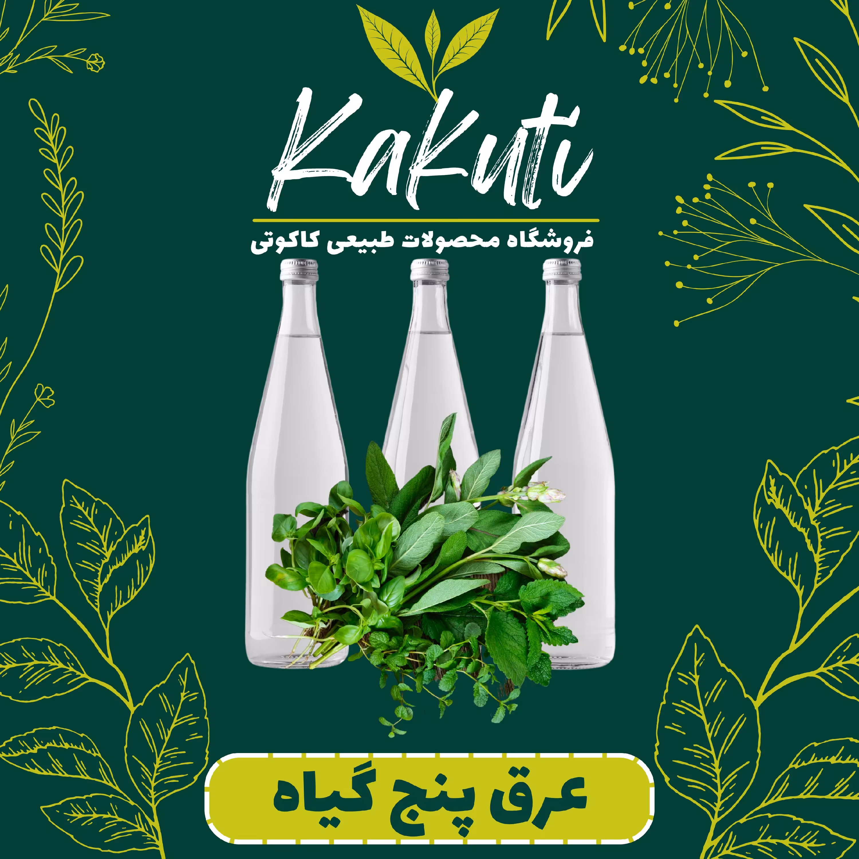 عرق پنج گیاه درجه یک ( 1 لیتری) فروشگاه کاکوتی