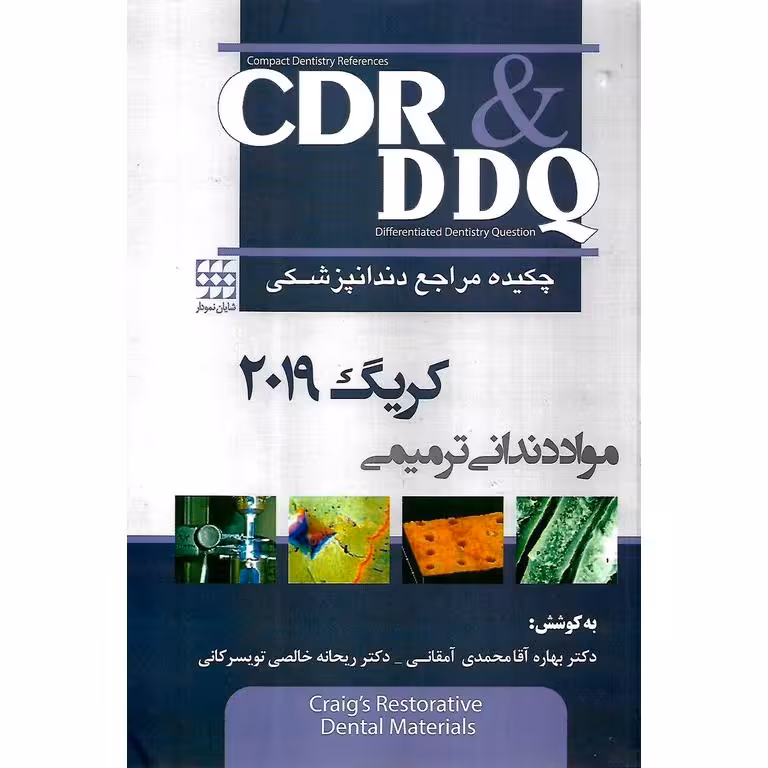 CDR & DDQ چکیده مراجع دندانپزشکی مواد دندانی ترمیمی کریگ 2019