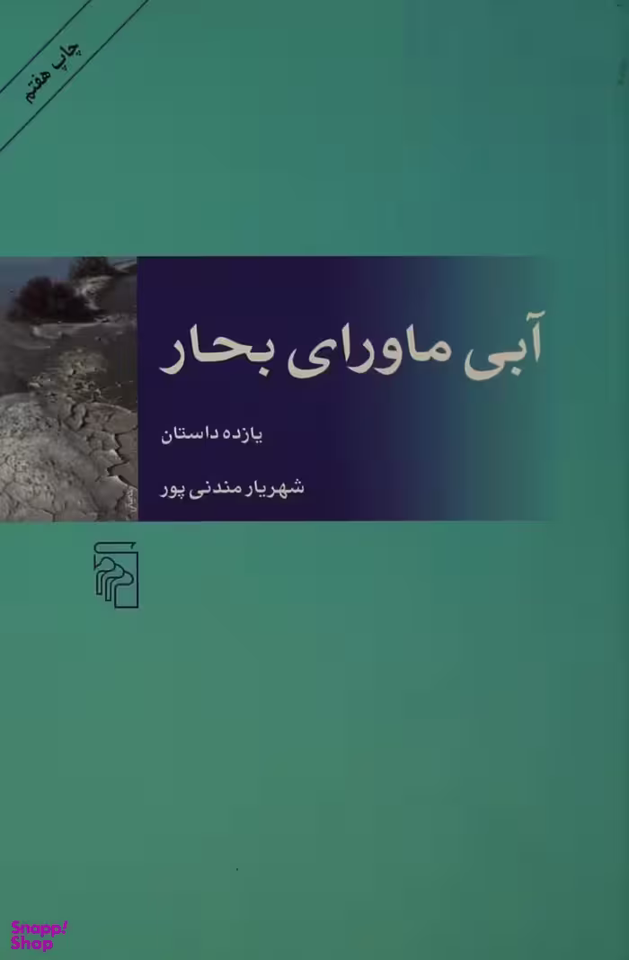 آبی ماورای بحار