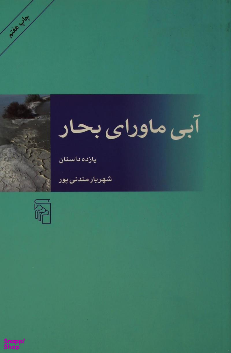 آبی ماورای بحار