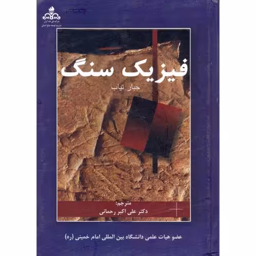 کتاب فیزیک سنگ