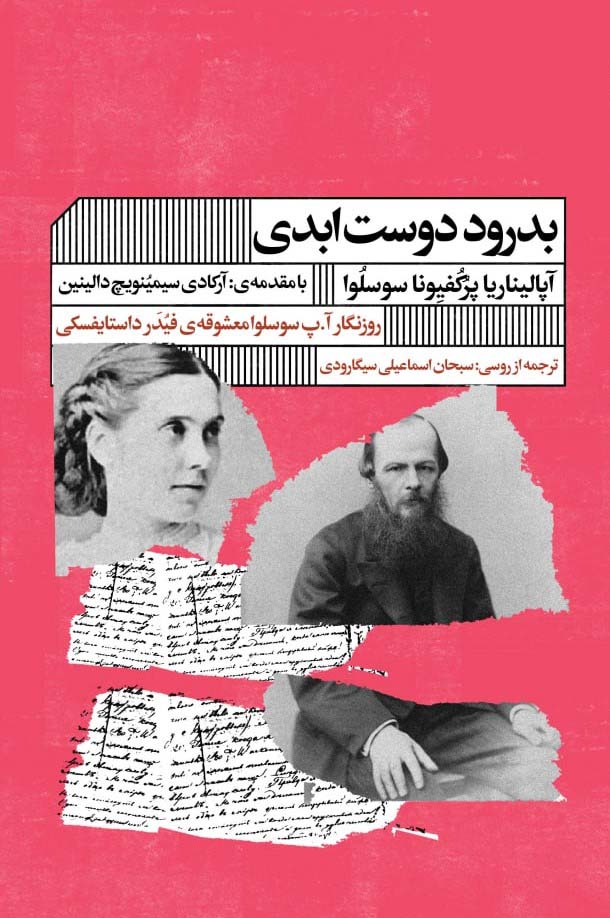 بدرود دوست ابدی - ناشربوک | خرید آنلاین کتاب