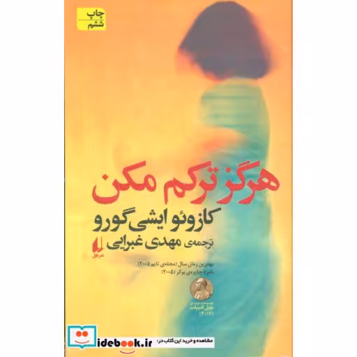 کتاب هرگز ترکم مکن