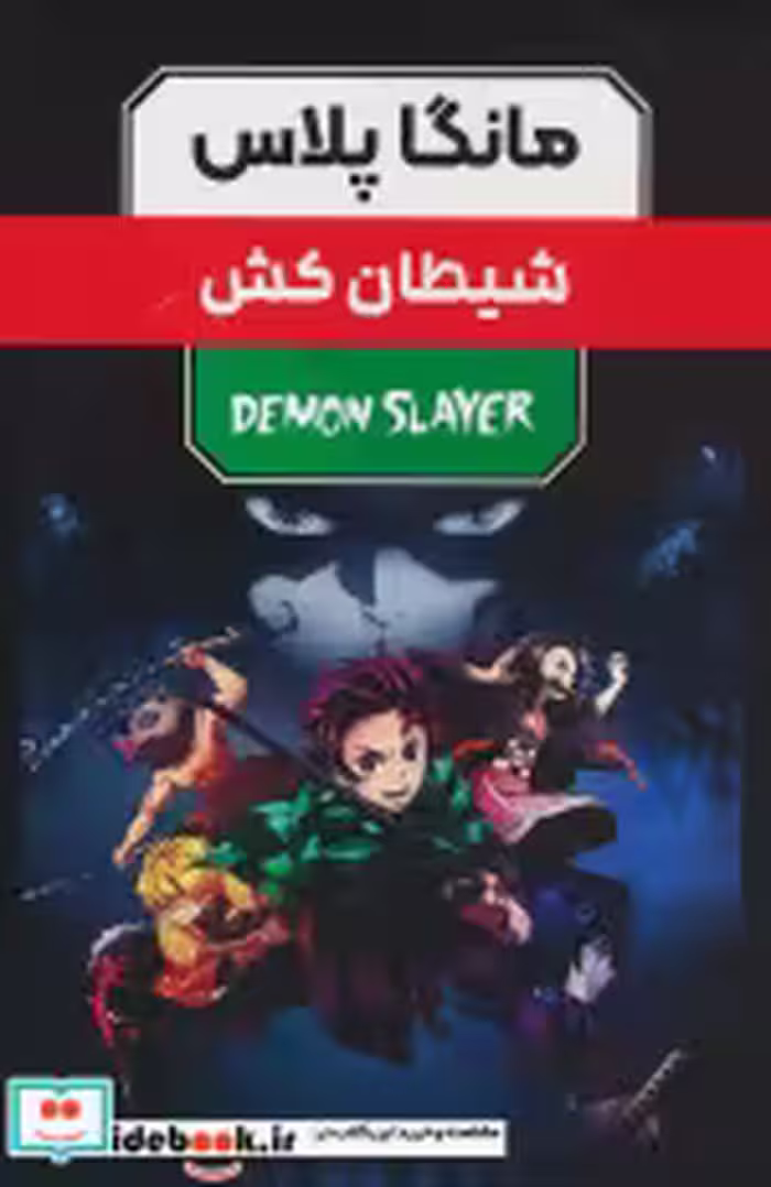 خرید کتاب مانگا پلاس فارسی شیطان کش،ج1تا3،باقاب کومینو | ایده بوک
