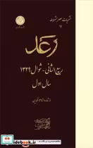 قیمت و خرید کتاب نشریات عصر مشروطه رعد | ایده بوک