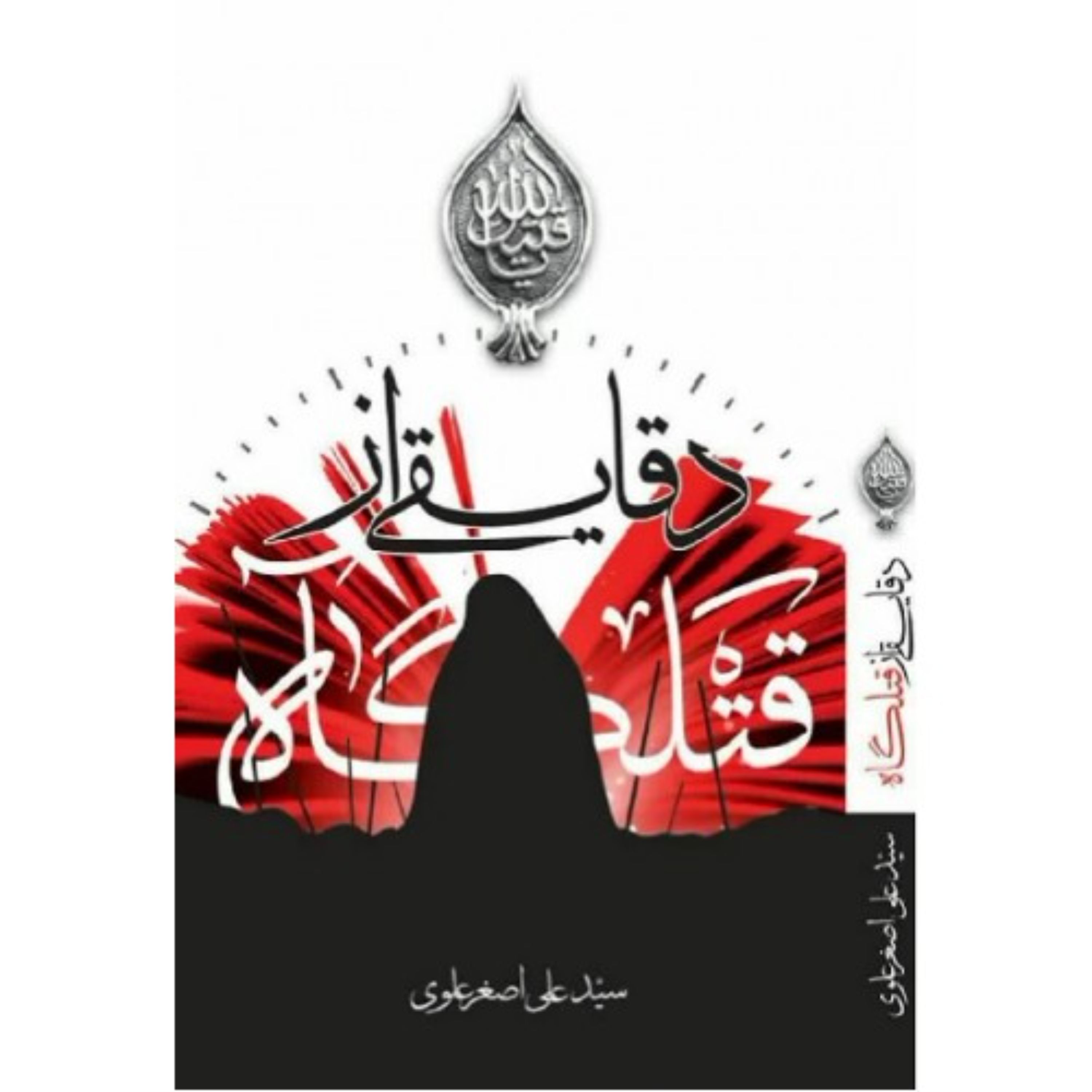 دقایقی از قتلگاه