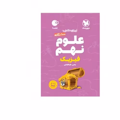 لقمه 100 نکته علوم نهم (فیزیک) تیزهوشان مهروماه