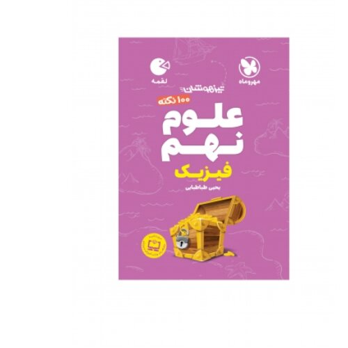 لقمه 100 نکته علوم نهم (فیزیک) تیزهوشان مهروماه