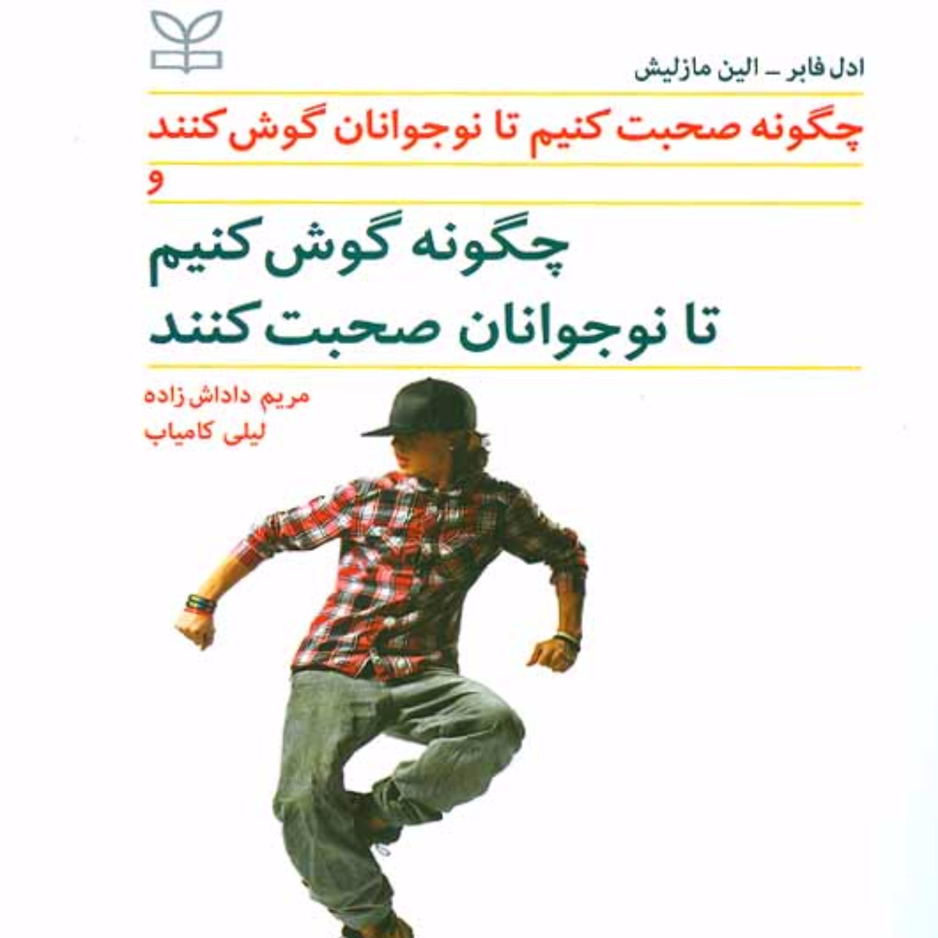 چگونه صحبت کنیم تا نوجوانان گوش کنند و چگونه گوش کنیم تا نوجوانان صحبت کنند