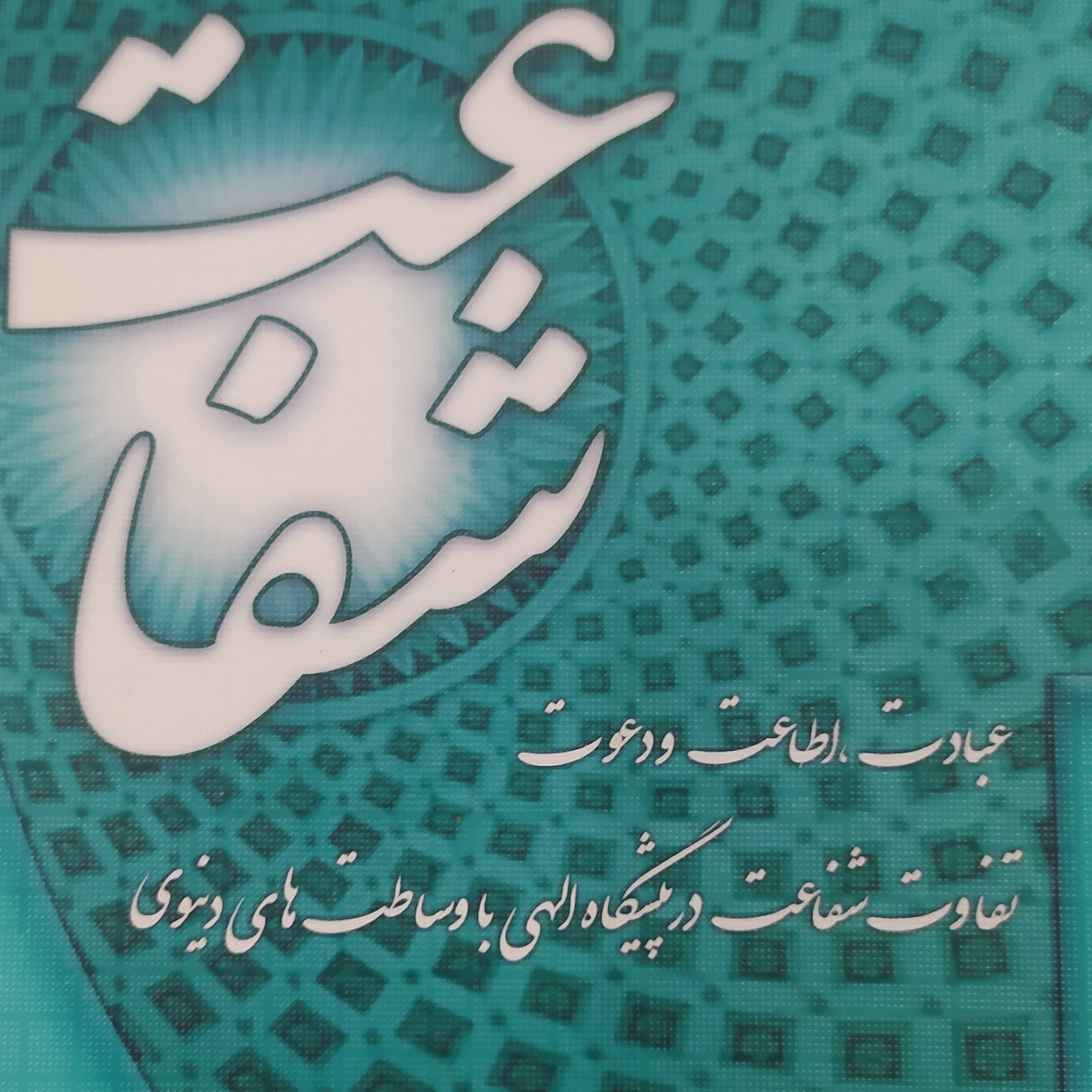 کتاب شفاعت دو جلدی