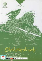 قیمت و خرید کتاب راسی ناو چه ی له یلاخ دوره 3 جلدی | ایده بوک