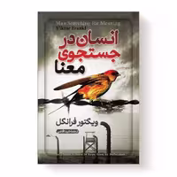کتاب انسان در جستجوی معنا اثر ویکتور فرانکل نشر آبیژ