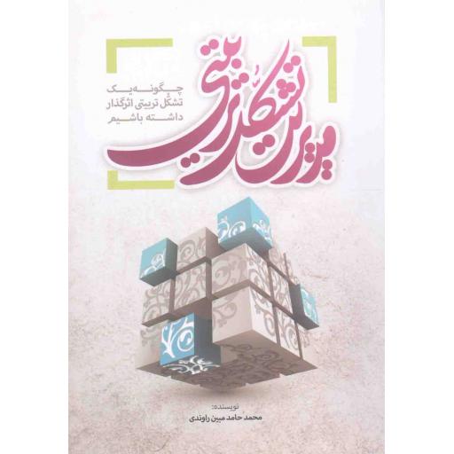 تربیت با 03: کتابخانه والدین (های مناسب برای نیازمندی های تربیتی پدران و مادران)