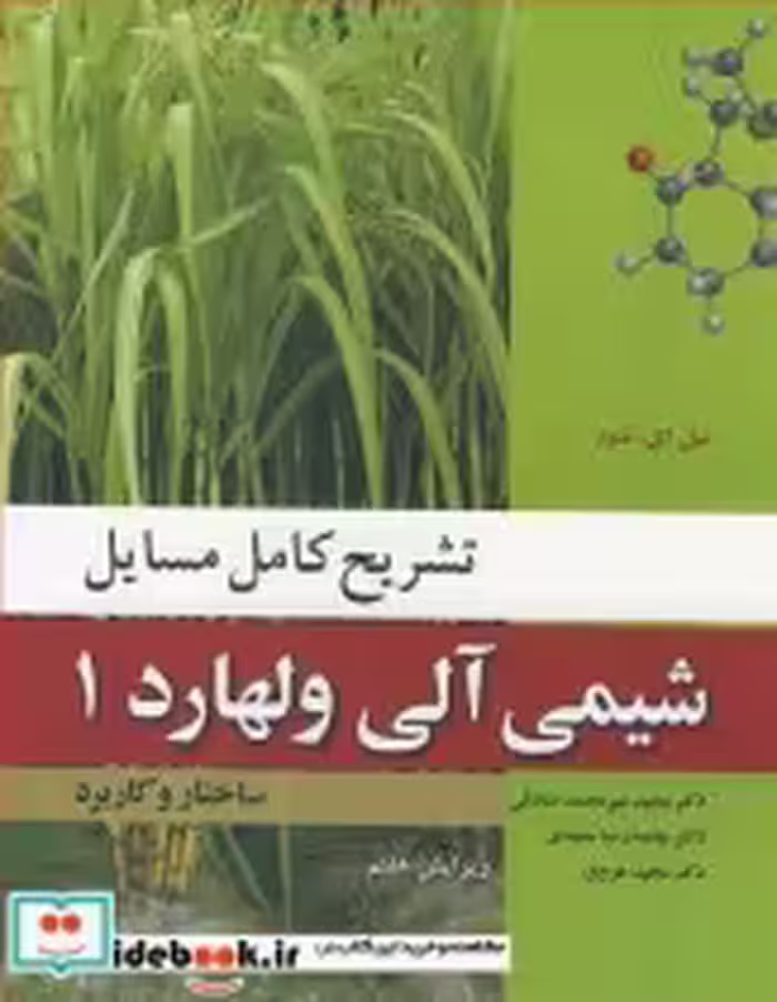 قیمت و خرید کتاب شیمی آلی ولهارد 1 اثر نیل ای .شور | ایده بوک