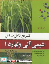 قیمت و خرید کتاب شیمی آلی ولهارد 1 اثر نیل ای .شور | ایده بوک