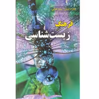 فرهنگ زیست شناسی انگلیسی- فارسی نشر دانشیار (18242)