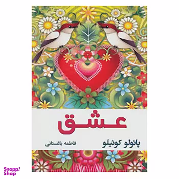 کتاب عشق اثر پائولو کوئلیو نشر نسل نواندیش