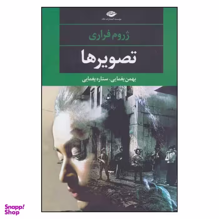 کتاب تصویرها اثر بهمن یغمایی و ستاره یغمایی نشر نگاه