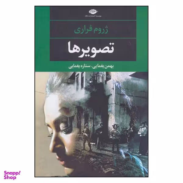 کتاب تصویرها اثر بهمن یغمایی و ستاره یغمایی نشر نگاه