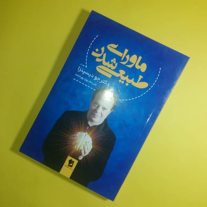 کتاب🌹ماورای طبیعی شدن