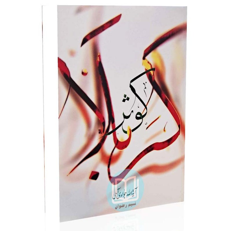 کوثر کربلا (آیت الله جوادی آملی)