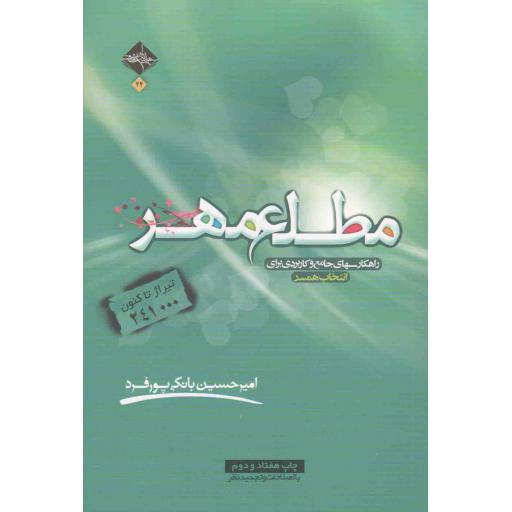 مطلع مهر (راهکارهای جامع و کاربردی برای انتخاب همسر)