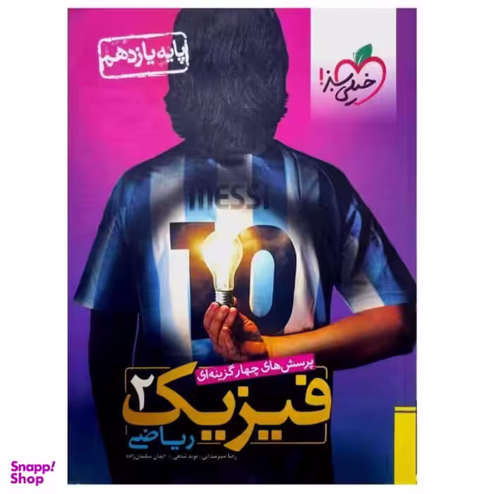 کتاب فیزیک یازدهم ریاضی اثر جمعی از نویسندگان انتشارات خیلی سبز