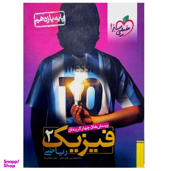 کتاب فیزیک یازدهم ریاضی اثر جمعی از نویسندگان انتشارات خیلی سبز