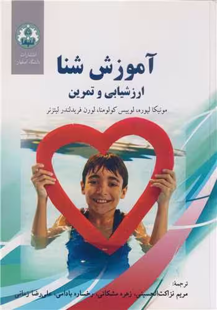 کتاب آموزش شنا ارزشیابی و تمرین
