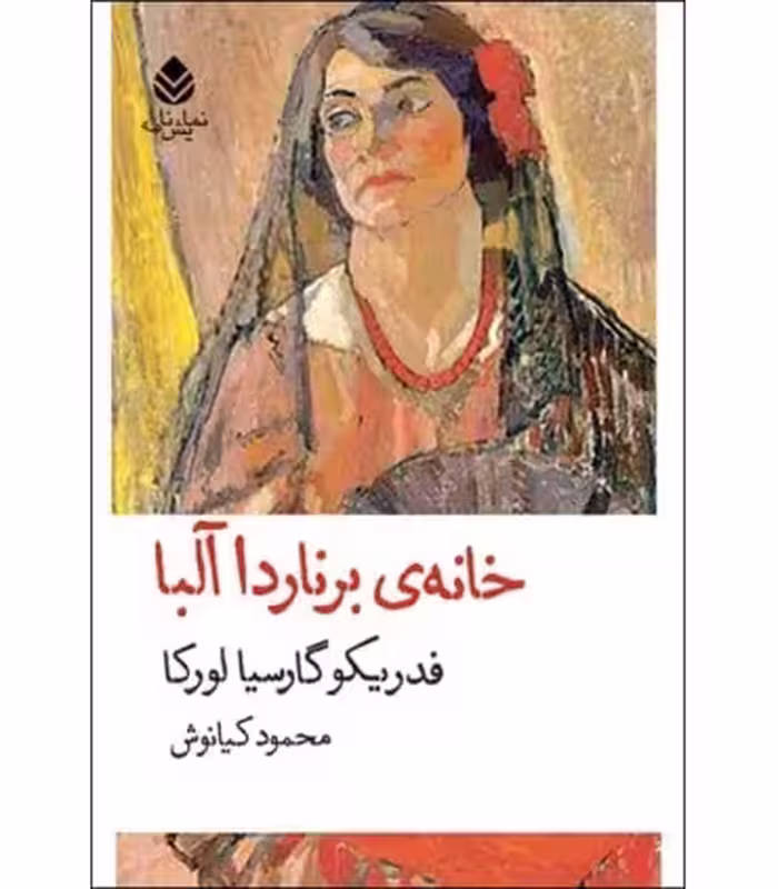 کتاب خانه برناردا آلبا نشر قطره