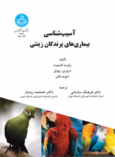 کتاب آسیب شناسی بیماری های پرندگان زینتی