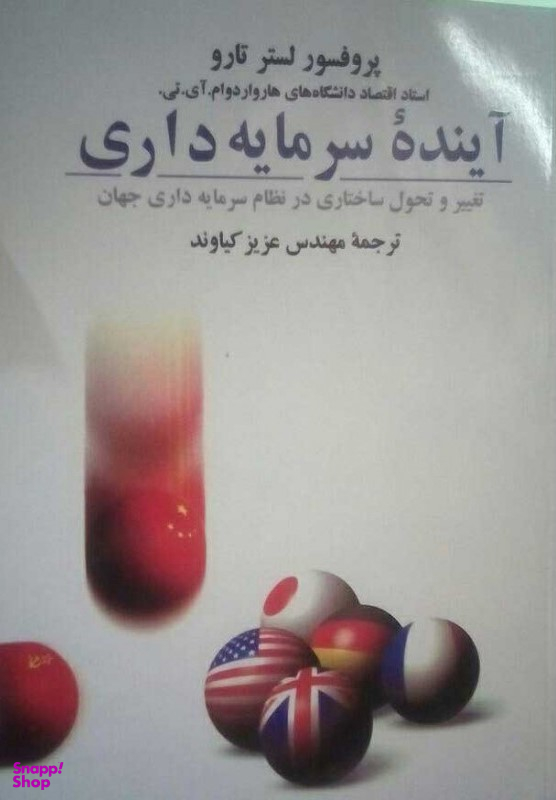 آینده سرمایه داری