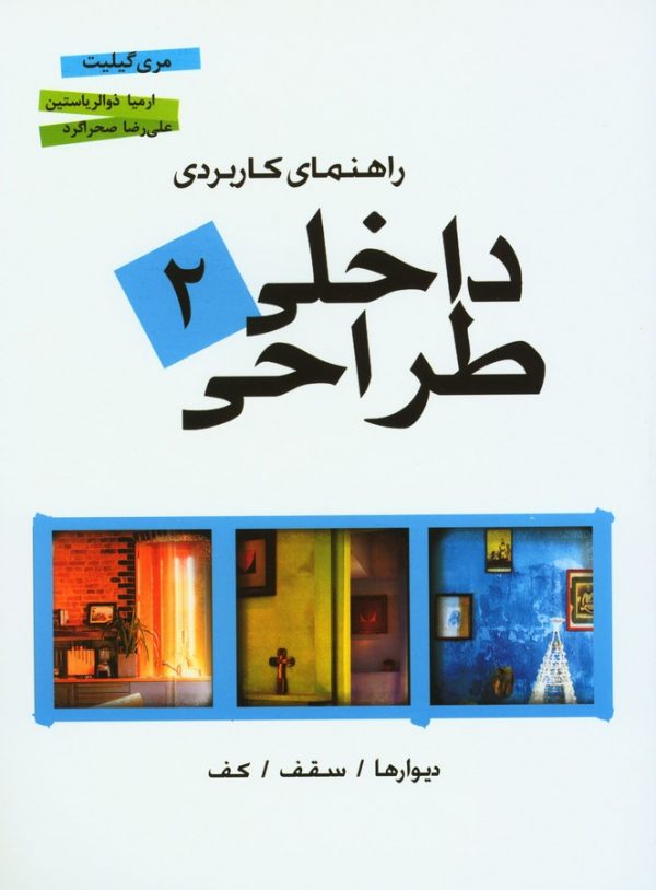 کتاب راهنمای کاربردی طراحی داخلی 2