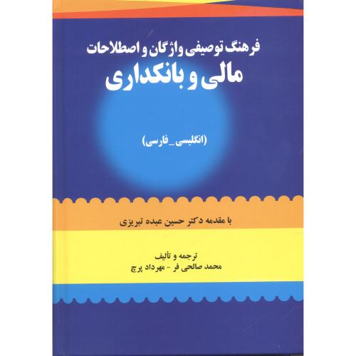 کتاب فرهنگ توصیفی واژگان و اصطلاحات مالی و بانکداری